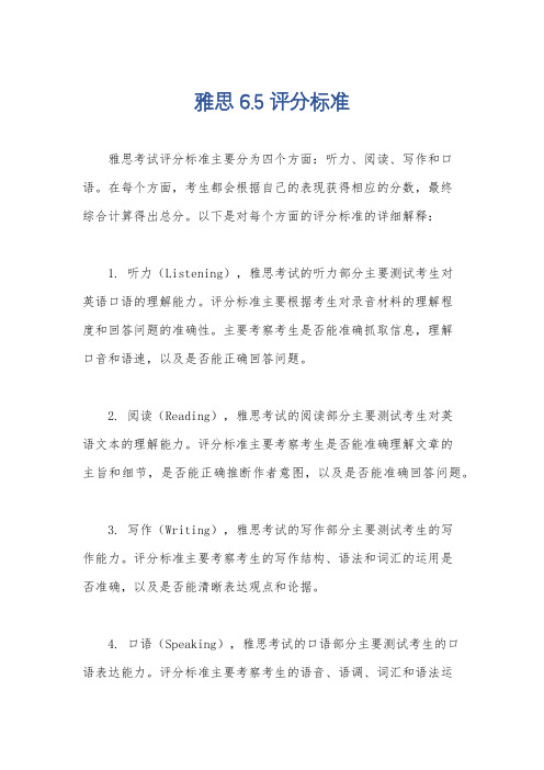 雅思6.5评分标准