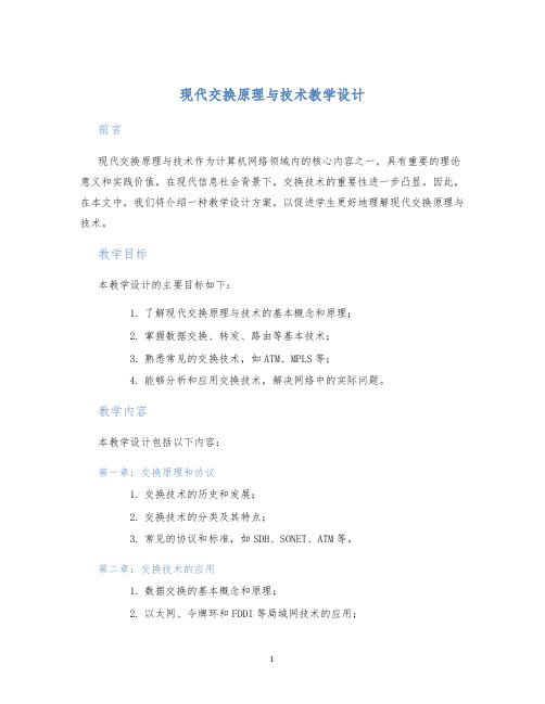 现代交换原理与技术教学设计