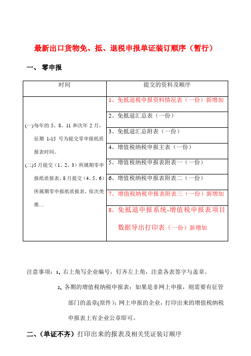 最新出口货物免、抵、退税申报单证装订顺序(暂行)