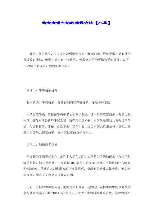 给宝宝喝牛奶的错误方法【八篇】.doc