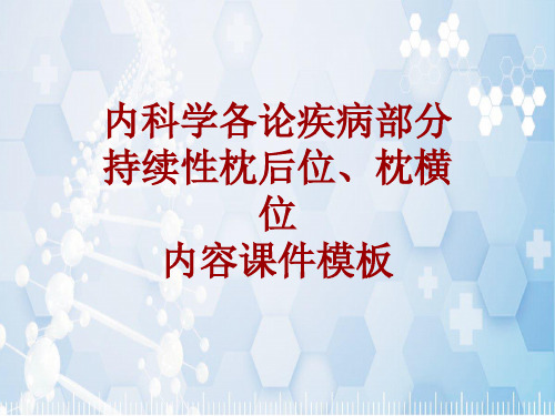 内科学_各论_疾病：持续性枕后位、枕横位_课件模板