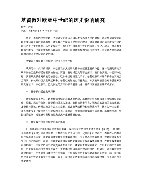 基督教对欧洲中世纪的历史影响研究