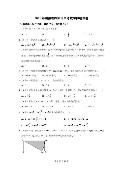 2021年湖南省株洲市中考数学押题试卷及答案解析