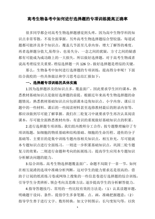 高考生物备考中如何进行选择题的专项训练提高正确率