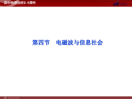 高中物理 第14章 第4节电磁波与信息化社会课件 新人教版选修3-4