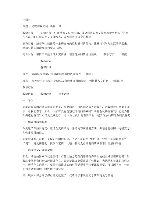 《动物游戏之谜》电子教案 (人教版高一必修三)