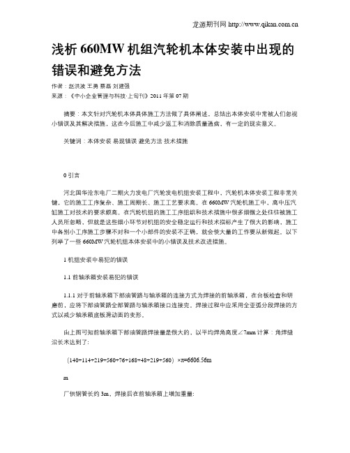 浅析660MW机组汽轮机本体安装中出现的错误和避免方法