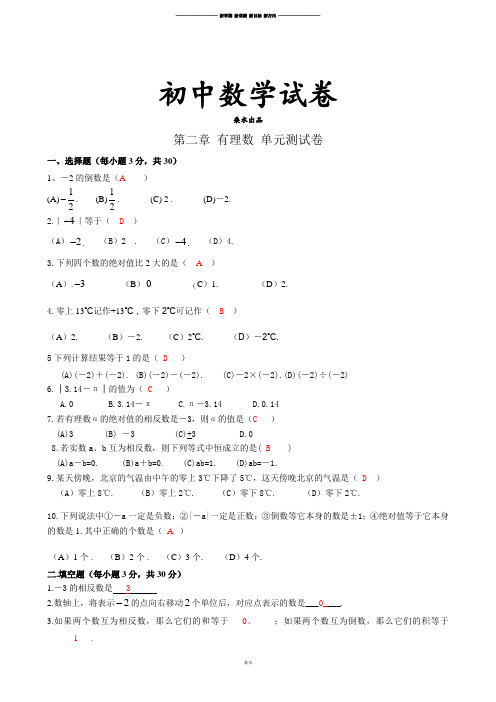 苏科版七年级上册数学第二章有理数单元测试(c).docx