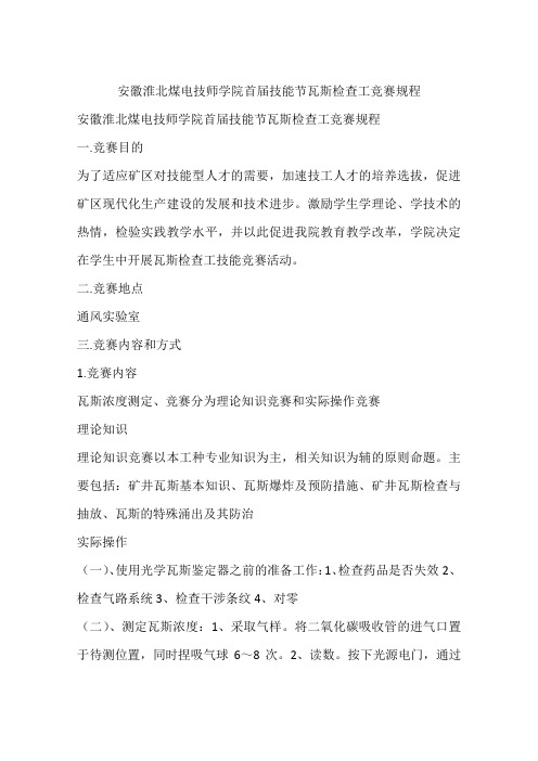安徽淮北煤电技师学院首届技能节瓦斯检查工竞赛规程