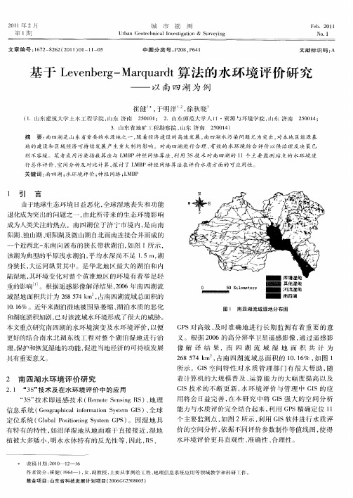基于Levenberg-Marquardt算法的水环境评价研究——以南四湖为例