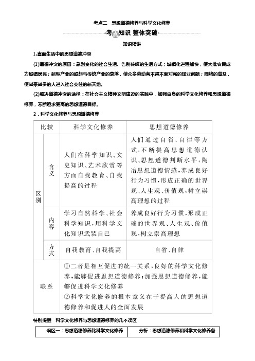 高考政治一轮复习教案：必修3第10课考点二 思想道德修养与科学文化修养 Word版含答案