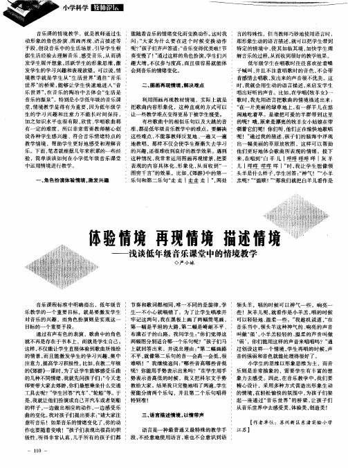 体验情境再现情境描述情境 ——浅谈低年级音乐课堂中的情境教学