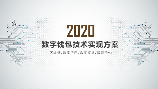 数字钱包技术实现方案