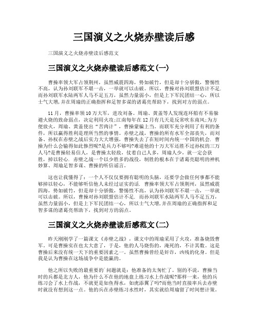 三国演义之火烧赤壁读后感