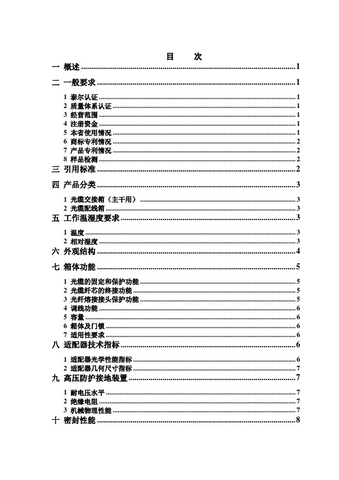 光缆交接类(光缆交接箱(主干用)、配线箱)技术规范书