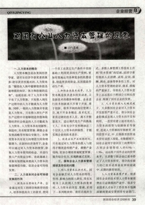对国有企业人力资本管理的思考