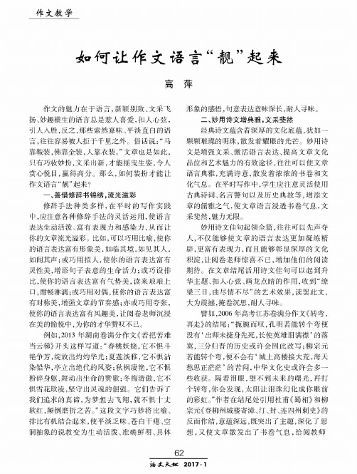 如何让作文语言“靓”起来