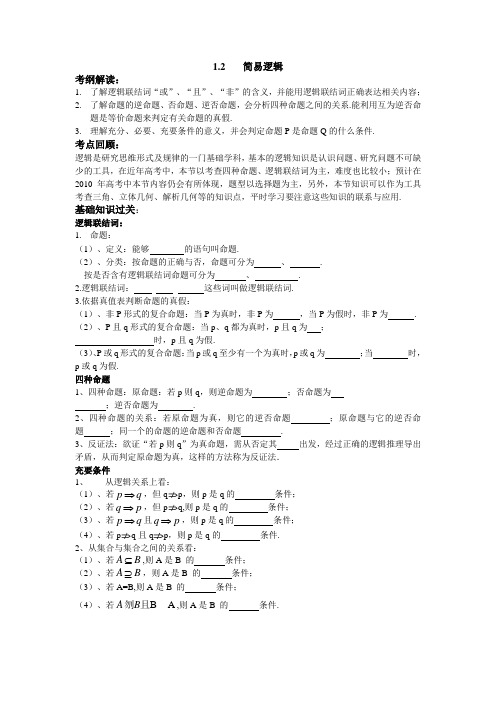 高三数学第二轮复习专题1 集合与简易逻辑第2节 简易逻辑 (教案及测试;含详解答案)