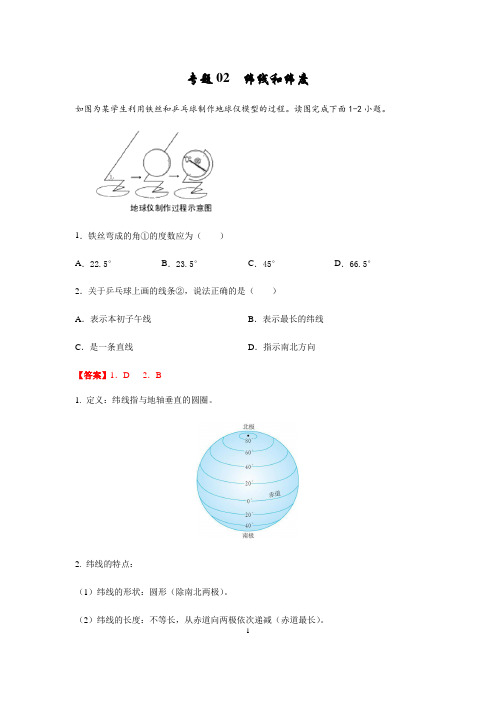 专题02 纬线和纬度