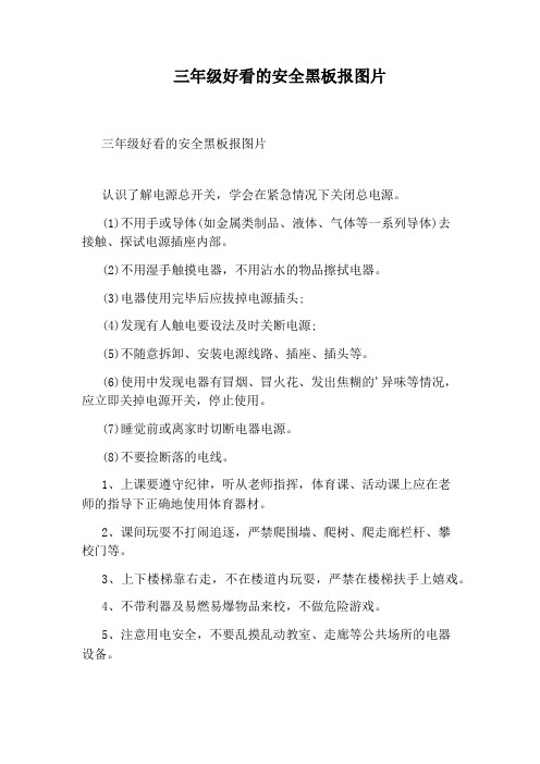 三年级好看的安全黑板报图片