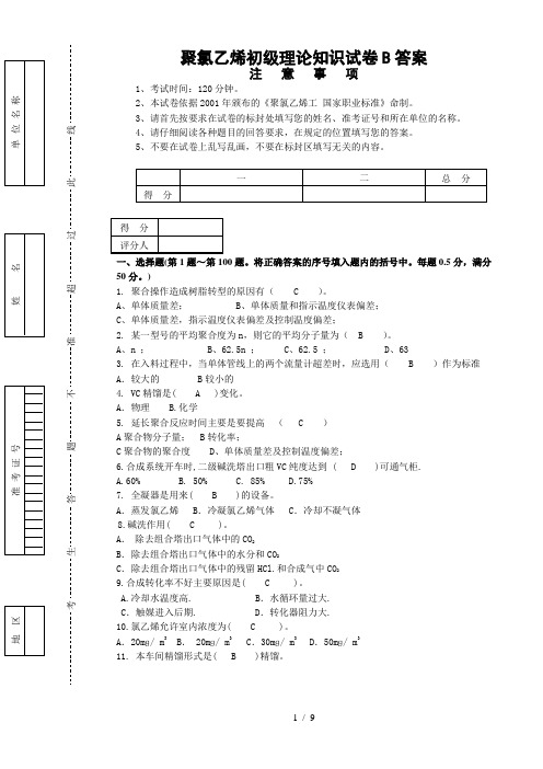 聚氯乙烯初级理论试卷B参考答案