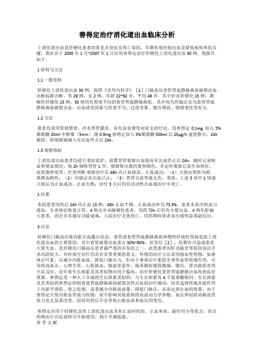 善得定治疗消化道出血临床分析