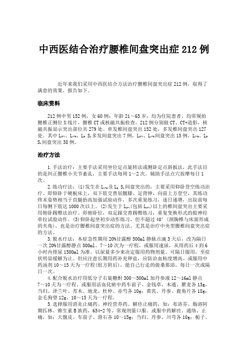 中西医结合治疗腰椎间盘突出症212例汇总