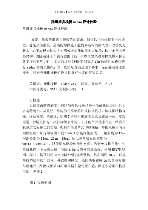 隧道简易栈桥midas设计校验