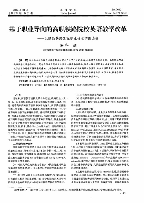 基于职业导向的高职铁路院校英语教学改革——以陕西铁路工程职业技术学院为例