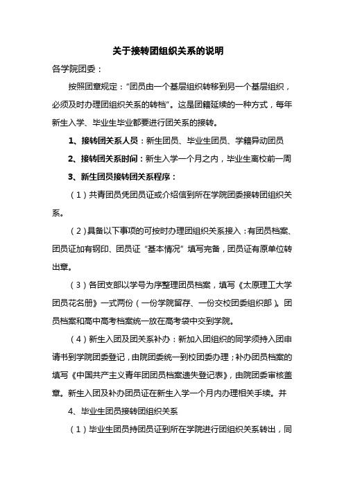 关于接转团组织关系的说明