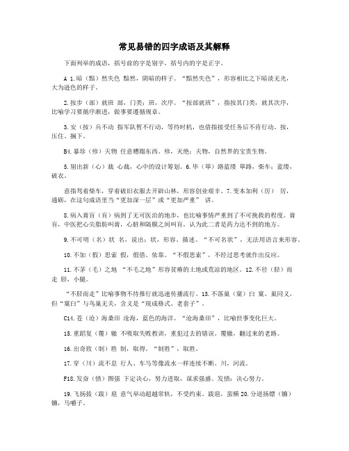 常见易错的四字成语及其解释