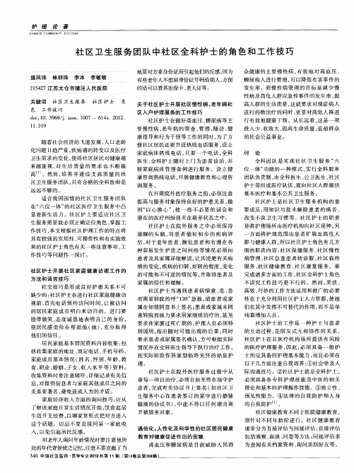 社区卫生服务团队中社区全科护士的角色和工作技巧