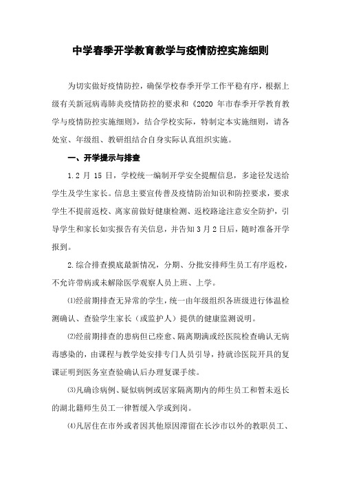 防疫防控中学春季开学教育教学与防疫防控实施细则