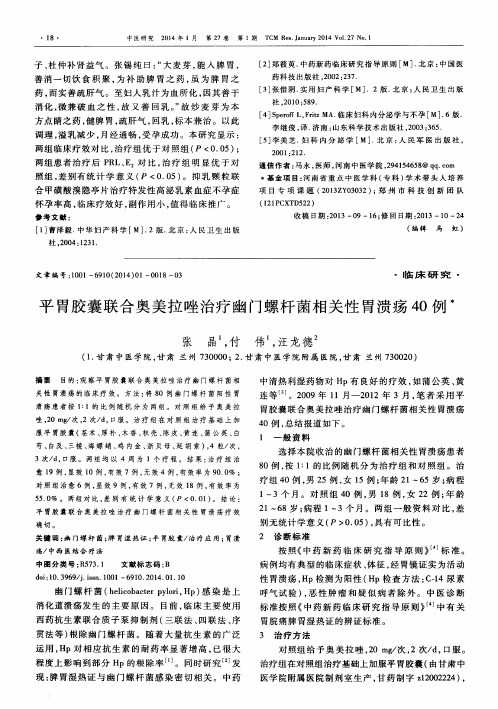 平胃胶囊联合奥美拉唑治疗幽门螺杆菌相关性胃溃疡40例