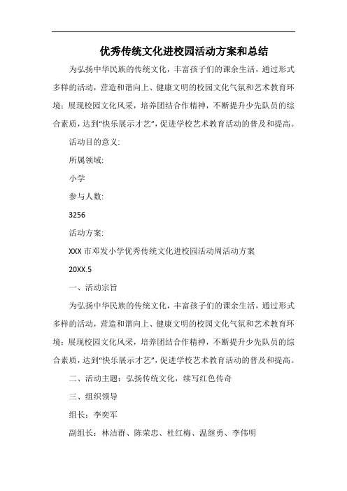 小学优秀传统文化进校园活动方案和总结.docx