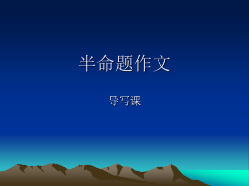 第二次    半命题作文指导