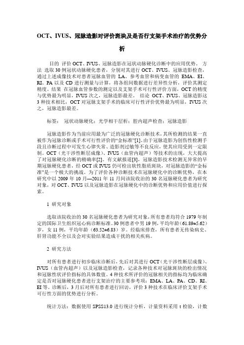 OCT、IVUS、冠脉造影对评价斑块及是否行支架手术治疗的优势分析