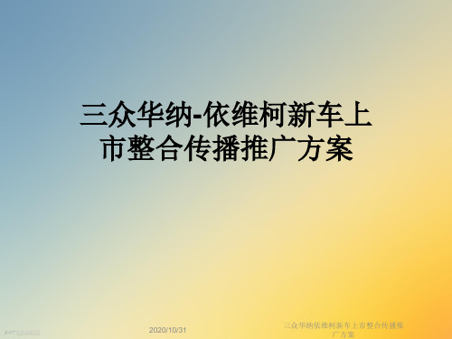 三众华纳依维柯新车上市整合传播推广方案