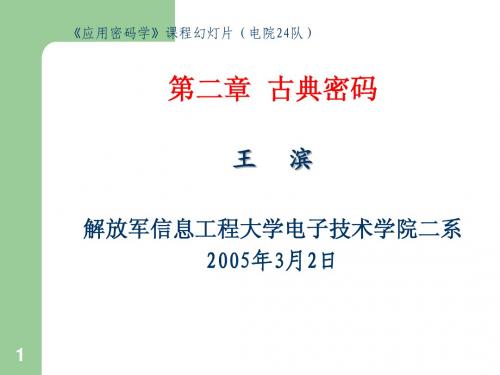 第2讲--应用密码学  古典密码