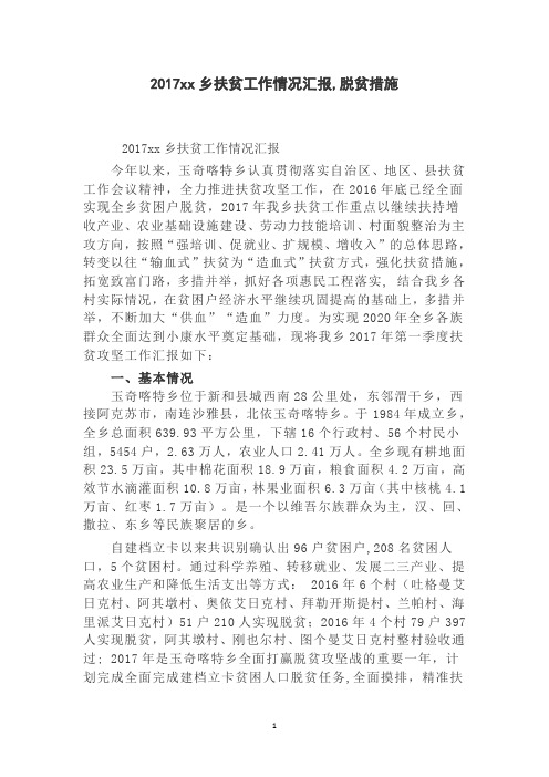 2017xx乡扶贫工作情况汇报,脱贫措施