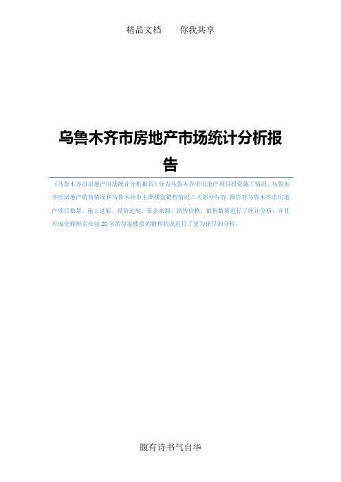 乌鲁木齐市房地产市场统计分析报告