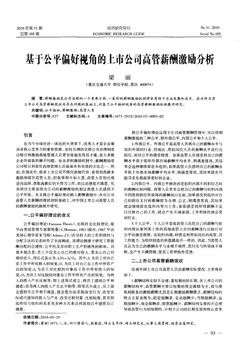 基于公平偏好视角的上市公司高管薪酬激励分析