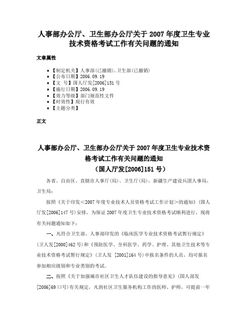 人事部办公厅、卫生部办公厅关于2007年度卫生专业技术资格考试工作有关问题的通知