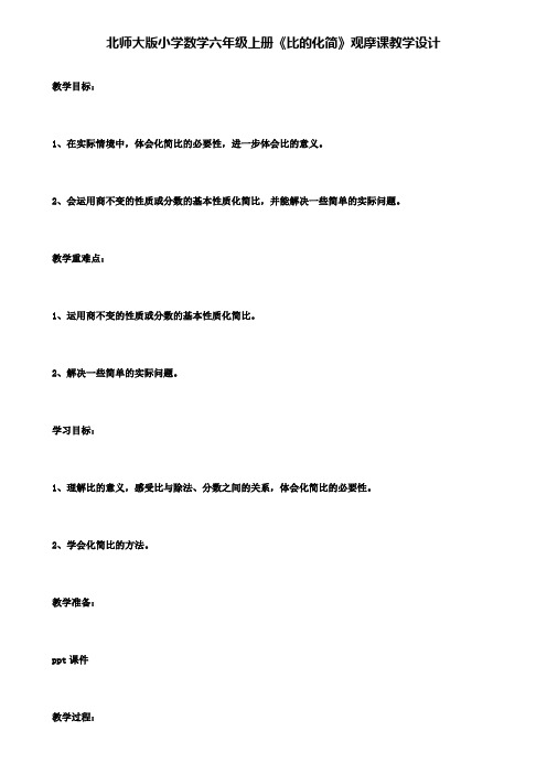 北师大版小学数学六年级上册比的化简观摩课教学设计
