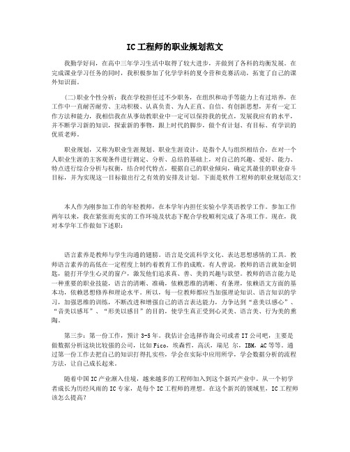 IC工程师的职业规划范文