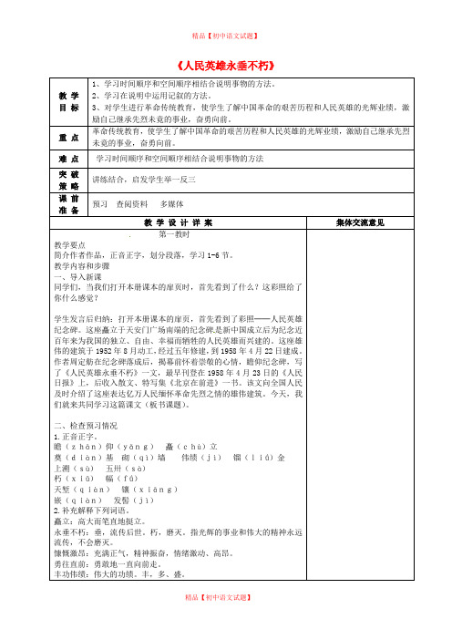 【最新精选】苏教初中语文七下《11人民英雄永垂不朽》word教案 (3).doc