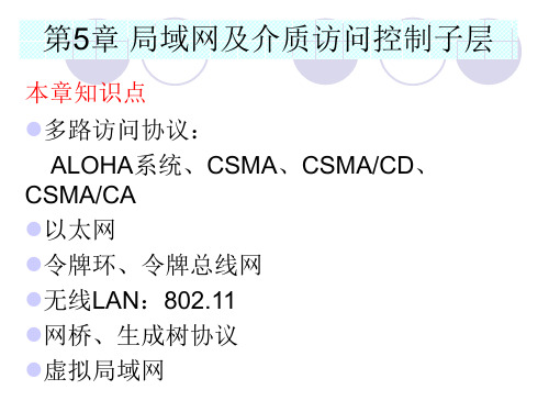 计算机网络课件：第5章 局域网及介质访问控制子层