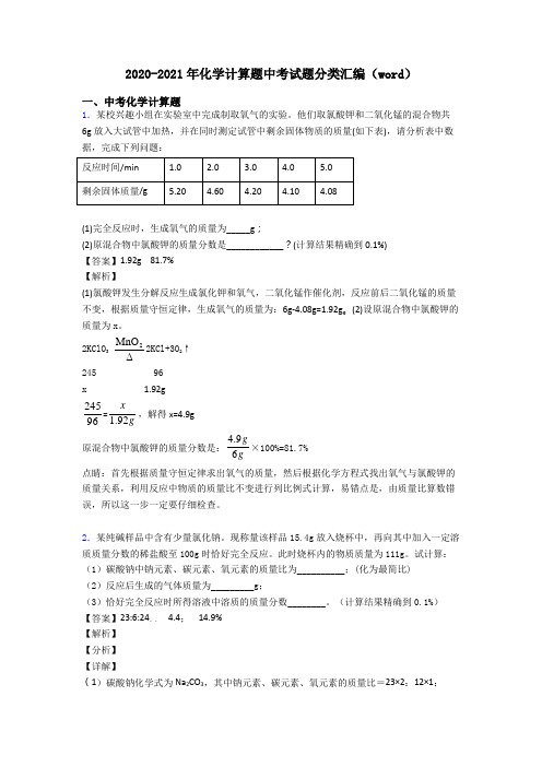 2020-2021年化学计算题中考试题分类汇编(word)