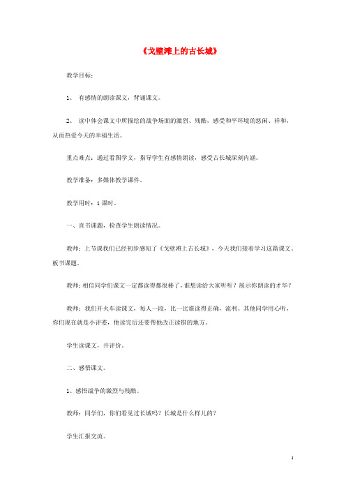 二年级语文上册《戈壁滩上的古长城》教案冀教版