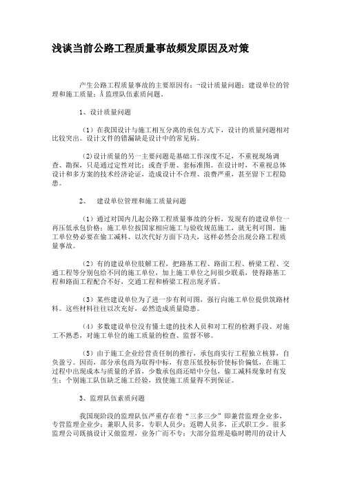 浅谈当前公路工程质量事故频发原因及对策(精)
